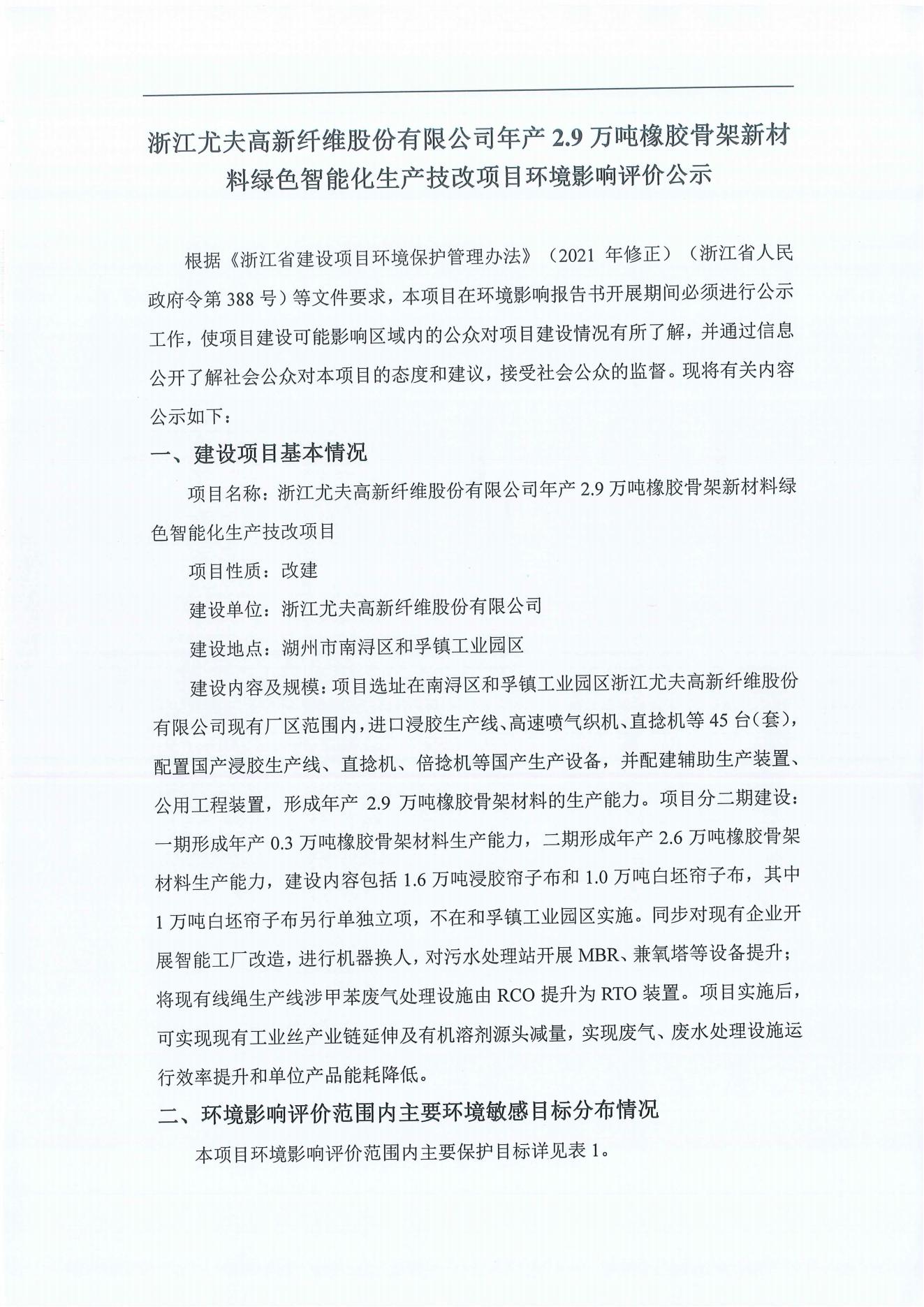 浙江耀之彩高新纤维股份有限公司年产2.9万吨橡胶骨架新材料绿色智能化生产技改项目环境影响评价公示_00.jpg